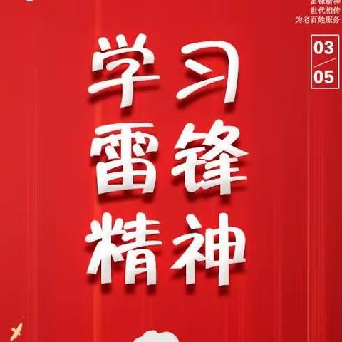 三月春“锋”暖—雷锋学习月