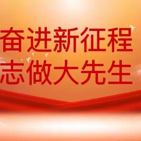 “奋进新征程 志做大先生”——开封市启智幼儿园师德师风演讲活动