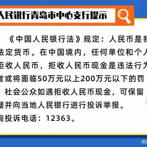 整治拒收人民币现金行为 维护消费者合法权益