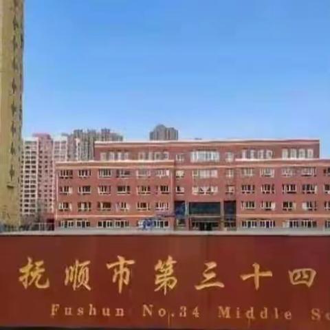抚顺市第三十四中学“国家安全在心中”主题升旗仪式