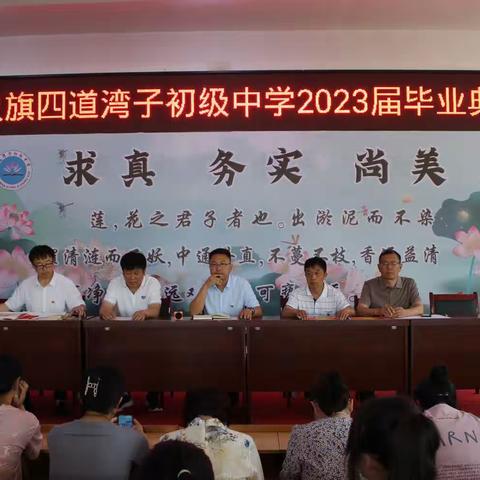 以梦为马，花开半夏——四道湾子初级中学2023届毕业典礼