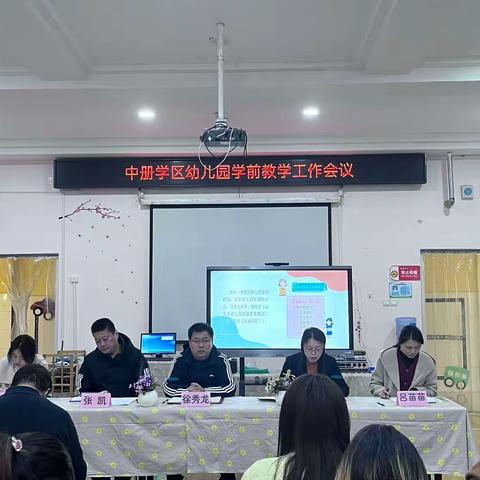 盘点 总结 推进——中册学区幼儿园学前教学工作会议