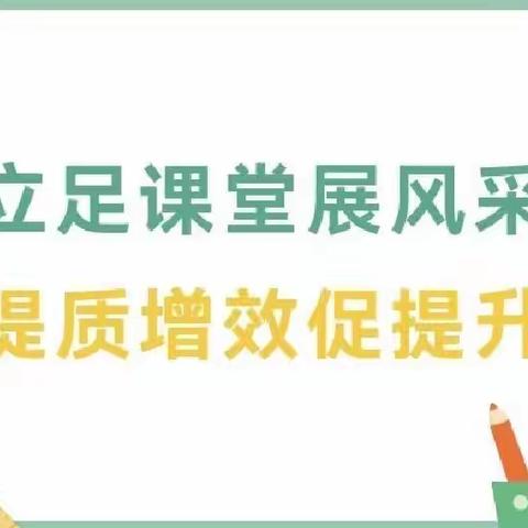 课堂竞赛展风采，凝心聚力促提升——记襄汾县襄陵镇南街小学校2023年秋季学期“课堂教学大赛”活动