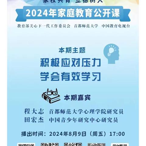 2024年家庭教育公开课第五期——积极应对压力，学会有效学习～内族小学