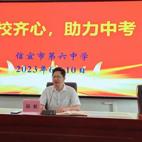 家校齐力，助力中考——信宜市第六中学中考冲刺减压活动