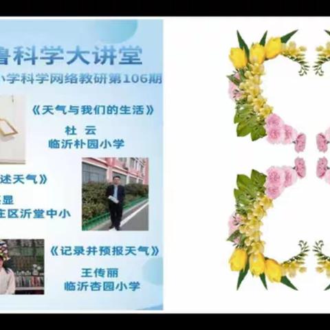 绿树阴浓夏日长，科学讲堂绽新芒——日照市科学教师参加第106期《科学大讲堂》活动纪实