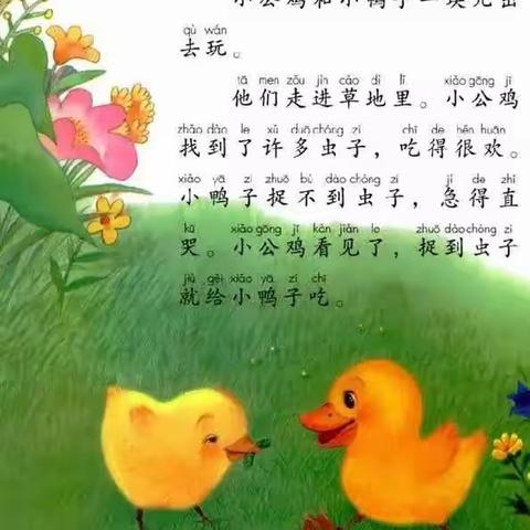 跟着教材练说写──《小公鸡和小鸭子》