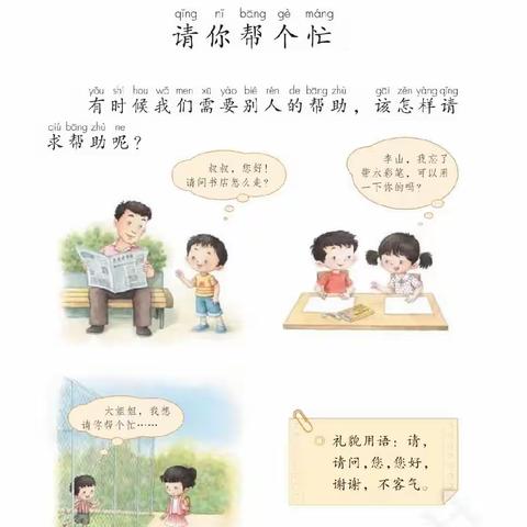 跟着教材练说写──口语交际：请你帮个忙