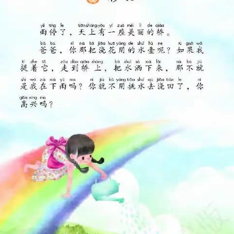 跟着教材练说写──《彩虹》