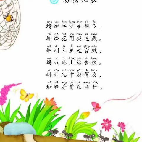 跟着教材练说写──《动物儿歌》