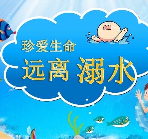 珍爱生命，远离溺水——第二实验小学校防溺水安全教育知识讲座