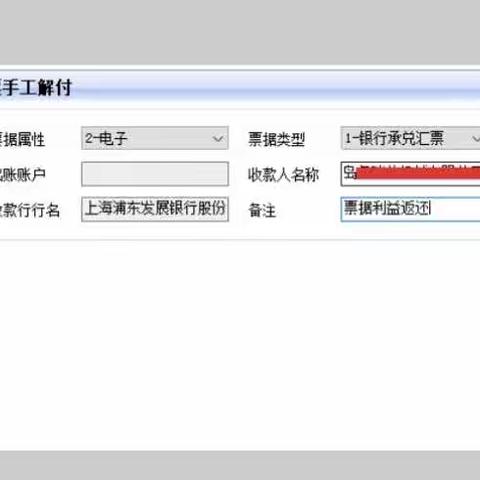 对于除权判决、到期2年后解付、线下追偿、系统未联动解付等场景下的商业汇票如需解付可以通过如下菜单进行处理