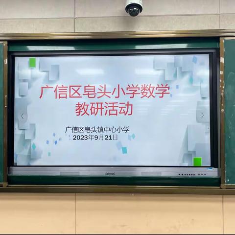 《教学观摩促成长，教无止境向前行》记皂头小学数学教研活动