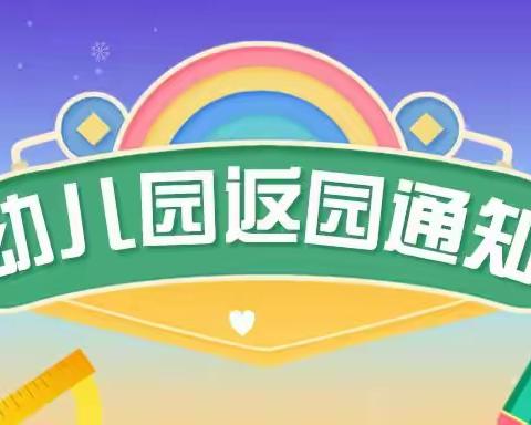 潍坊学院翰林幼儿园国庆假期返园温馨提示
