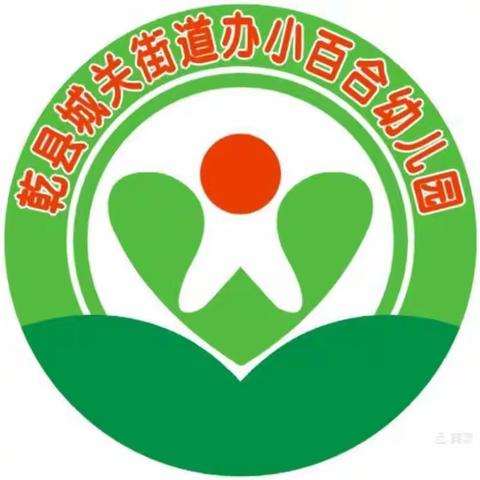 “玩”美时光 “趣”享运动一小百合幼儿园2024年秋季亲子运动会