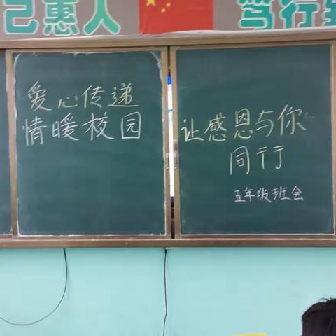 爱心传递，情暖校园一一让感恩与你同行！