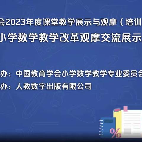 精准解读新课标  创新课堂新教学——第十五届小学数学教学改革观摩交流展示活动