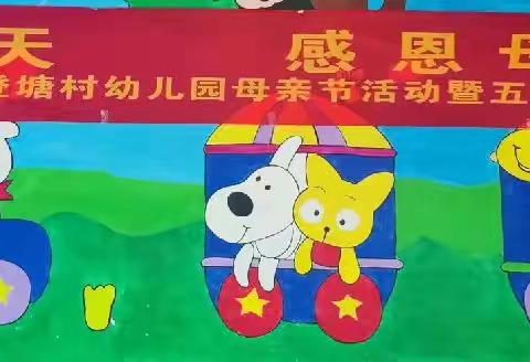 登塘村幼儿园“浓情五月天，感恩母亲节”主题活动䀈五月份小朋友生日会