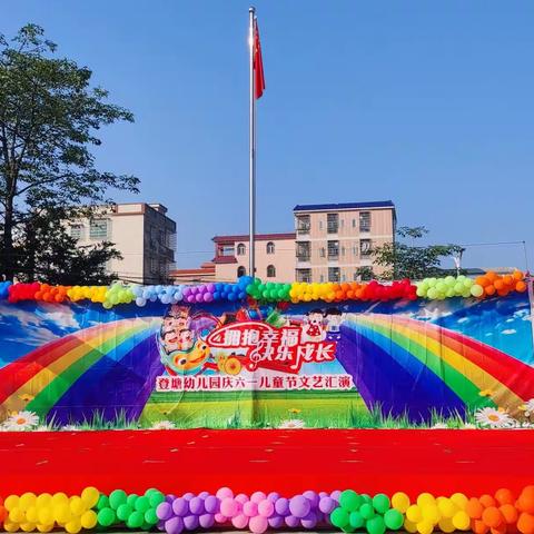 “拥抱幸福，快乐成长”登塘村幼儿园2023年“六一”国际儿童节文节汇演