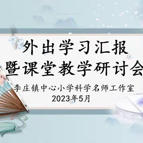 采撷归来共分享 赋能课堂促成长——郯城县李庄镇中心小学科学名师工作室活动纪实