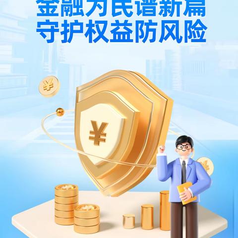 防范非法金融活动，有你，有我，有大家|“征信修复”信不得篇