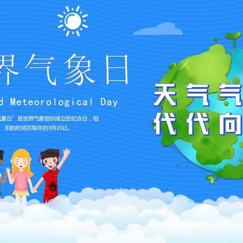 清泉第一小学开展“世界气象日”气象科普进校园活动纪实