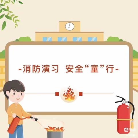 消防🚒演练，安全“童”行——北票市南山一品幼儿园消防安全演练