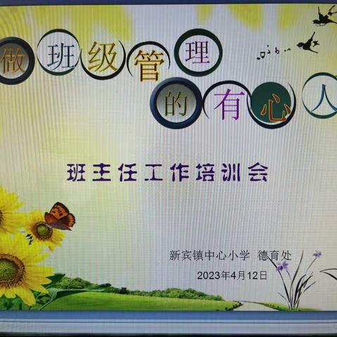 做班级管理的有心人—新宾镇中心小学班主任工作培训会