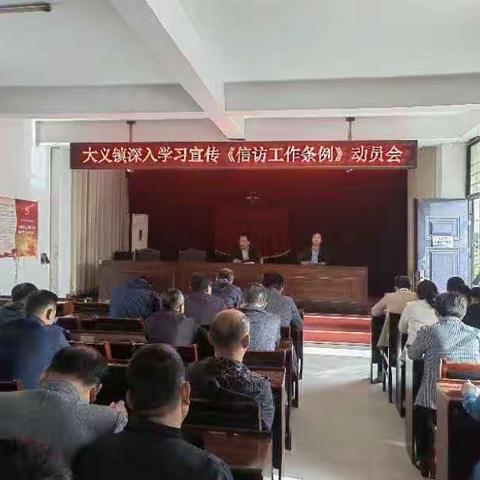 【新时代文明实践】【倡树美德健康生活方式】大义镇开展深入学习宣传《信访工作条例》动员会