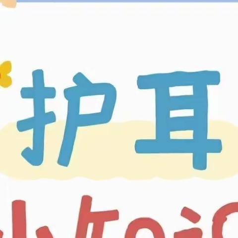 电力光明幼儿园  3月3日爱耳日教学活动