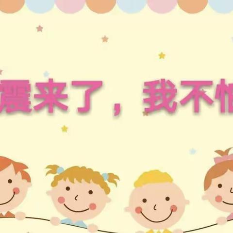 【菊幼教育集团·平安校园】保定市菊胡同幼儿园防震逃生及防踩踏应急疏散演练活动纪实