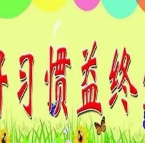 养成好习惯，健康伴成长一一示范区林庄小学国旗下教育活动纪实