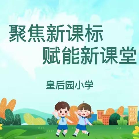 “聚焦新课标，赋能新课堂”——皇后园小学教研活动