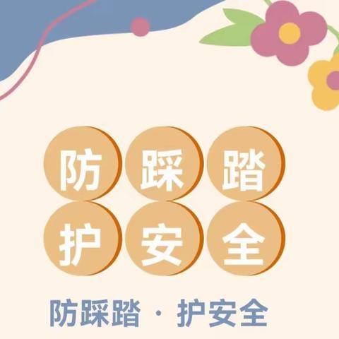 【安全教育】防踩踏，护安全---大一班防踩踏应急演练活动