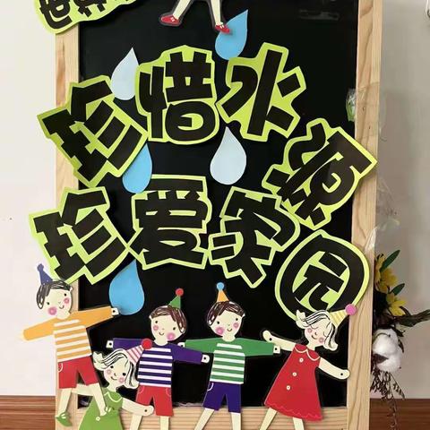 节约用水____大一班世界水日主题活动