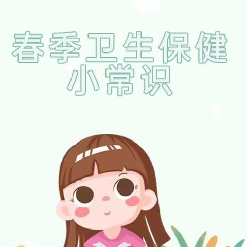 幼儿园春季卫生保健知识