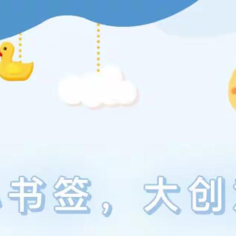 【小书签，大创意】——逸夫小学幼儿园阅读活动之创意书签制作