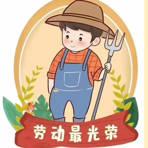 劳动真快乐——辛兴幼儿园主题活动（2023、4、24）