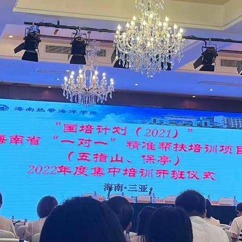 “国培计划（2021）”—海南省“一对一”精准帮扶培训项目（五指山、保亭）第二年集中培训