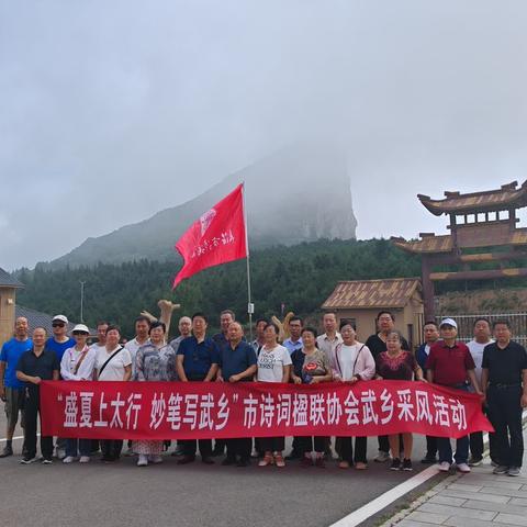 “盛夏上太行 妙笔写武乡”长治市诗词楹联协会武乡采风活动成功举办