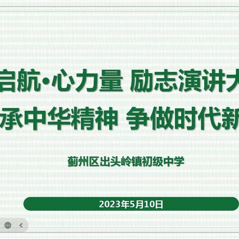 出头岭镇初级中学—心启航·心力量之“传承中华精神，争做时代新人”励志演讲大赛