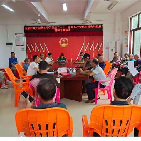 光荣村党支部组织学习党的二十大、省第八次党代会报告和党章精神专题党课