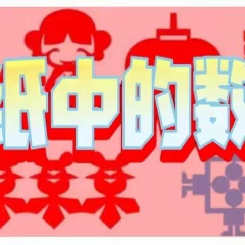 “奇妙数学美无限，创意剪纸乐趣多”浔南小学二年级剪纸活动