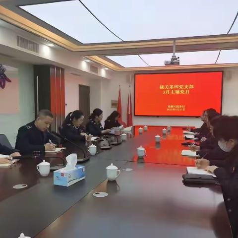 机关第四党支部召开3月主题党日活动