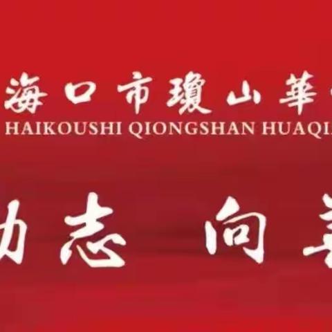 交流互鉴  研思同行——海口市教研院专家团队到琼山侨中开展调研指导工作之政治组汇报