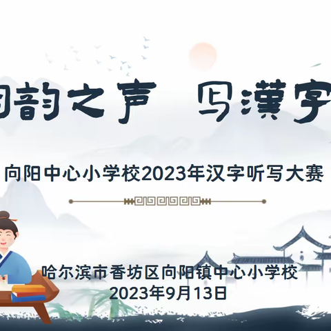 【向阳推普周】书写最美汉字 传承优秀文化 ——向阳中心小学校汉字听写比赛