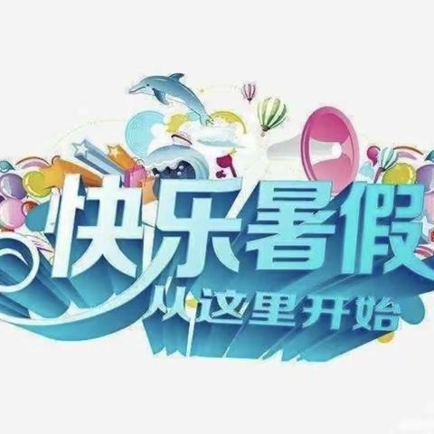 洛南县第五小学四年级快乐暑假 ——四年级语文暑假作业来啦！