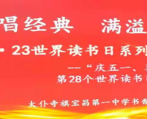 太仆寺旗宝昌第一中学高二年级部举办“传唱经典,满溢书香”朗诵比赛