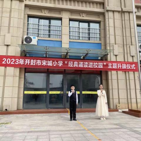 2023年宋城小学“经典诵读”进校园”主题升旗仪式