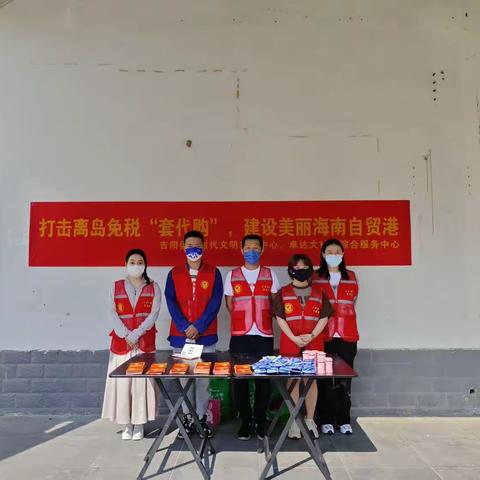 【党建135】卓达大社区综合服务中心开展打击离岛免税“套代购”，建设美丽海南自贸港宣传活动